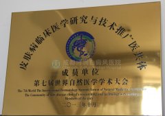 ȫ��Ƥ�����ٴ�ҽѧ�о��뼼���ƹ�ҽ���塱��Ա��λ